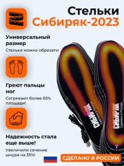 USB Стельки с подогревом Сибиряк-2023